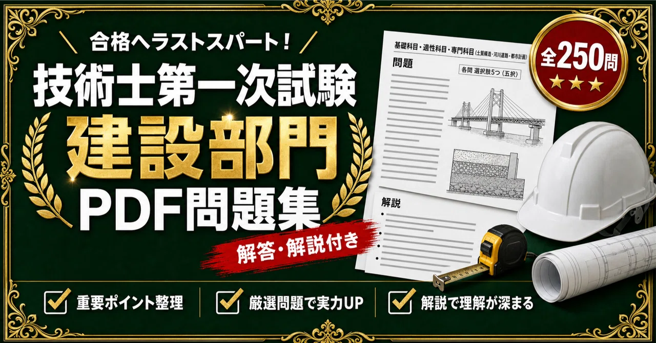 【中古】 技術士第一次試験の解答例（建設部門）6版 技術士第一次試験 建設部門】対策問題集 全250問＋解答・解説付き