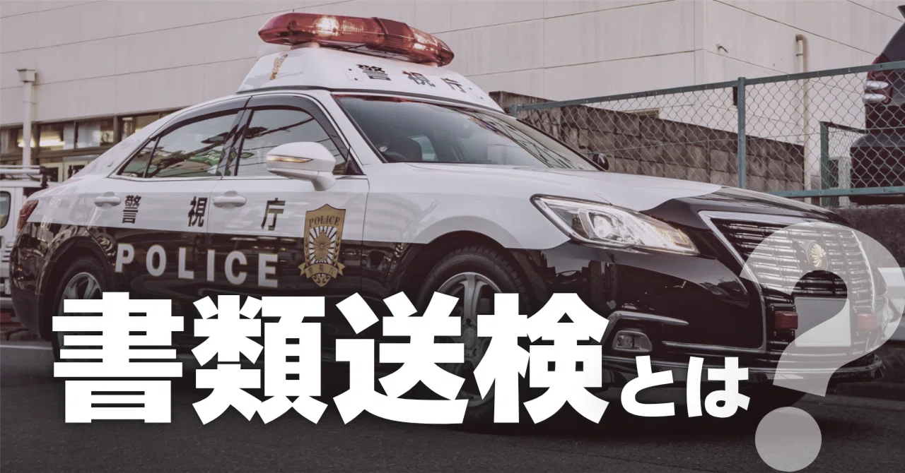 書類 送検