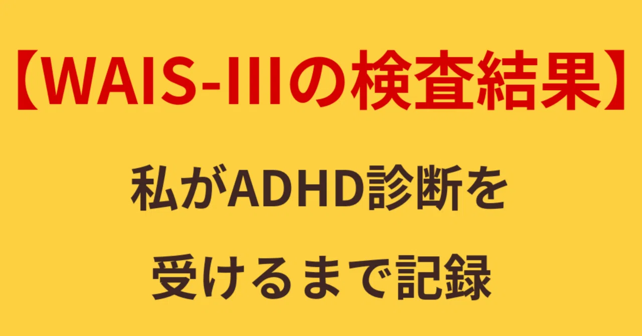 WAIS-IIIの検査結果】私がADHD診断を受けるまで記録｜ペコ｜外資IT