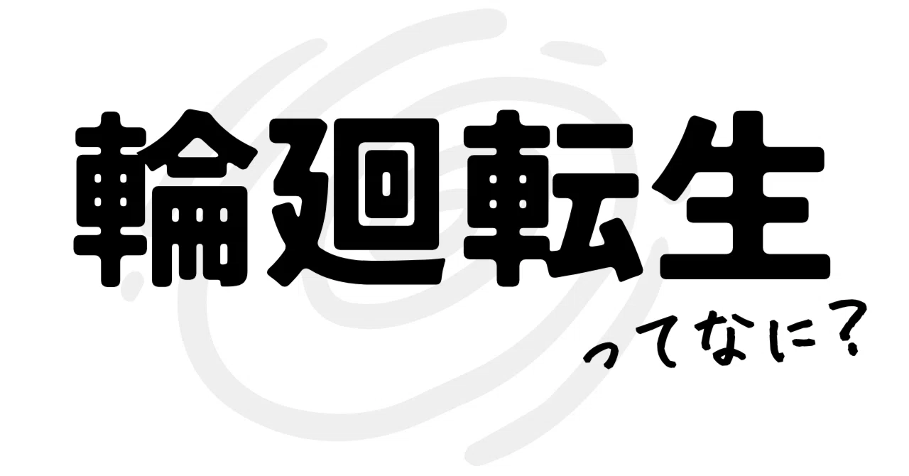 輪廻 転生 と は