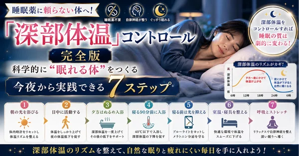 睡眠薬に頼らない深部体温コントロール