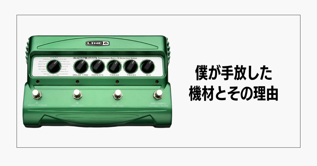 ギターエフェクターバラ売り不可 エフェクター】僕が今まで手放してきたギター機材たちとその理由｜ますこ