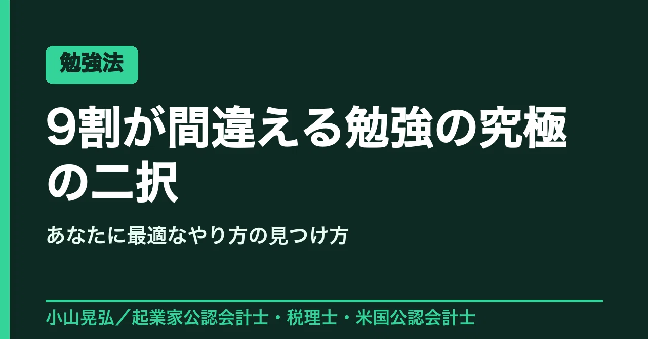 勉強法の究極の二択】9割が間違える「自分に最適なやり方」の見つけ方