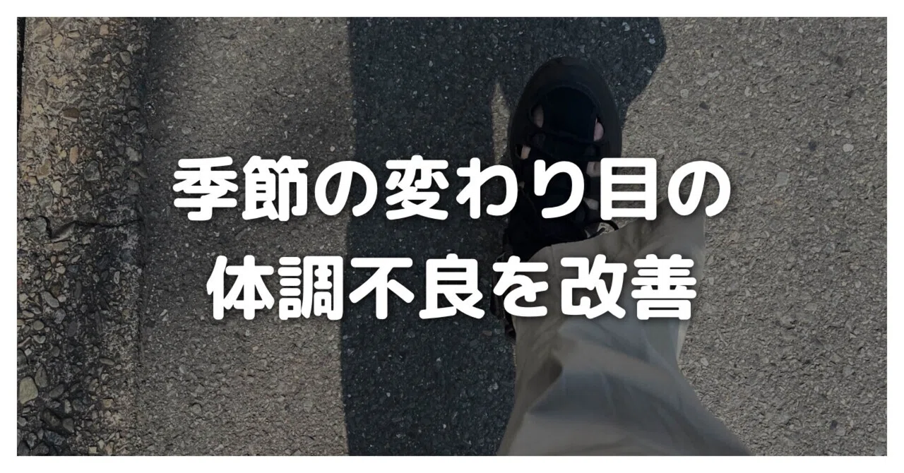 季節の変わり目の体調不良が改善した4つのこと