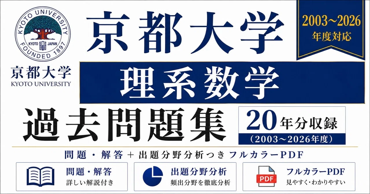 📘【京都大学 理系数学】過去問題集 20年分収録(2003〜2026年度)｜問題