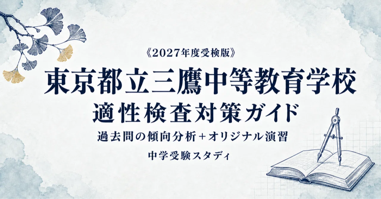 東京都立三鷹中等教育学校】適性検査対策ガイド〔2027年度受検〕｜公立