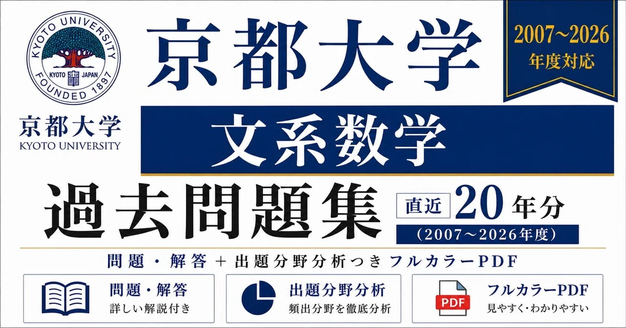 📘【京都大学 文系数学】過去問題集 直近20年分(2007〜2026年度)｜問題