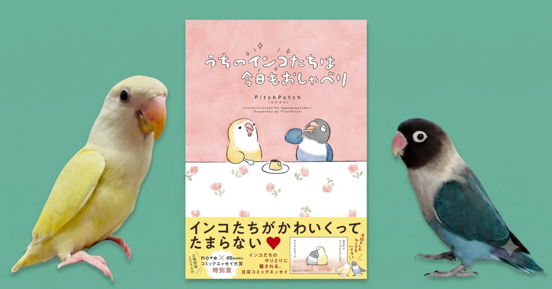opoyo　うちの子風インコ レビュー】『うちのインコたちは今日もおしゃべり』が最高すぎた