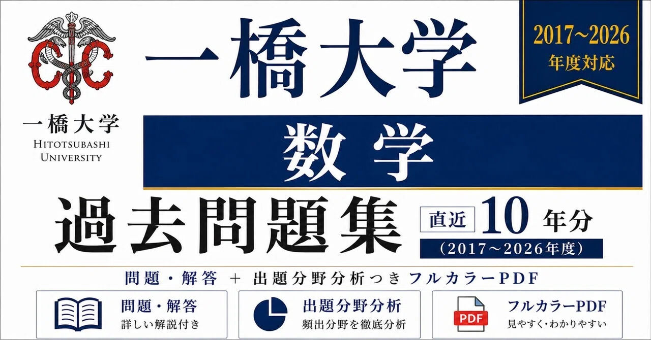 東工大・一橋大の過去問等 📘【一橋大学 数学】過去問題集 直近10年分(2017〜2026年度)｜問題