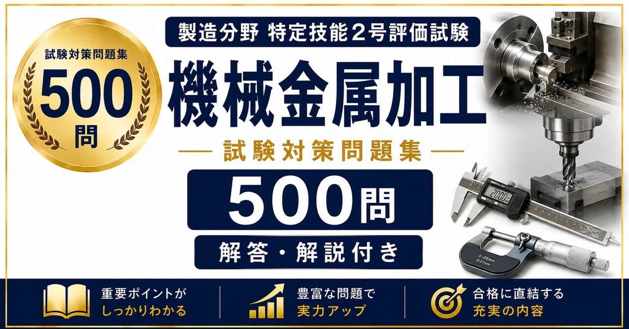 製造分野特定技能2号評価試験 機械金属加工】試験対策問題集500問 解答
