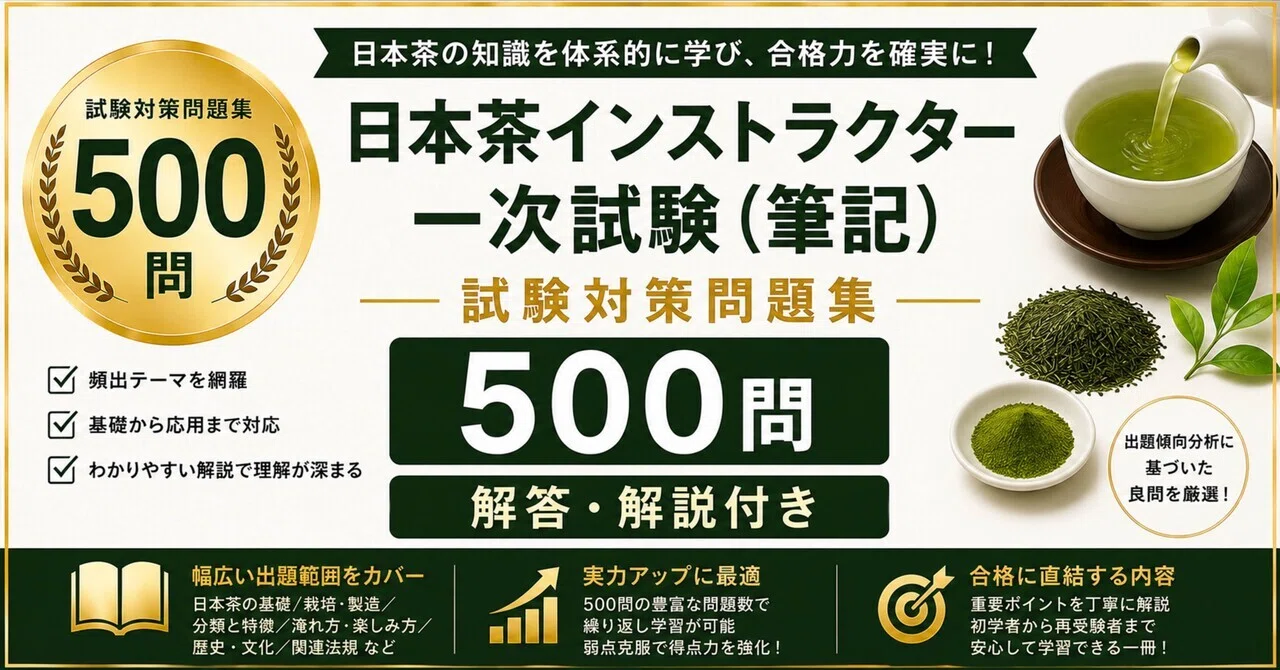 日本茶インストラクター 一次試験（筆記）】試験対策問題集500問 解答