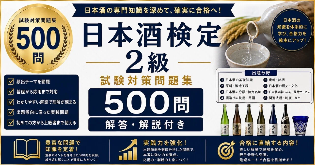 日本酒検定 2級】試験対策問題集500問 解答解説付き｜Study Base