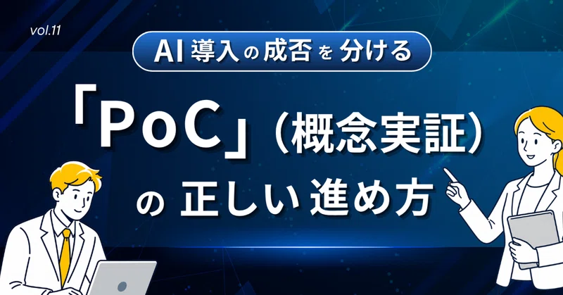 第11回：AI導入の成否を分ける「PoC（概念実証）」の正しい進め方。失敗リスクを最小限に抑える試作開発のステップ