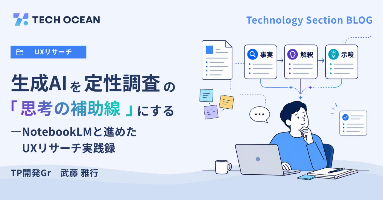 生成AIを定性調査の「思考の補助線」にする——NotebookLMと進めたUXリサーチ実践録