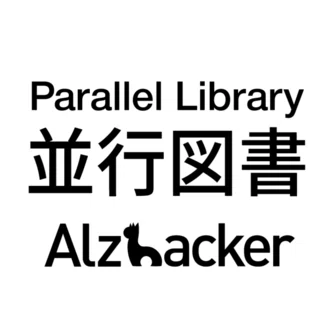 並行図書 | Alzhacker