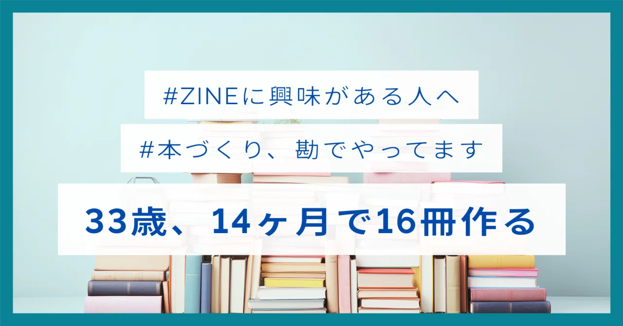 読み終えたZINE 43冊まとめて 14ヶ月で16冊のZINEを作ったので、まとめ｜🧙‍♀️モリセ／森田さえ