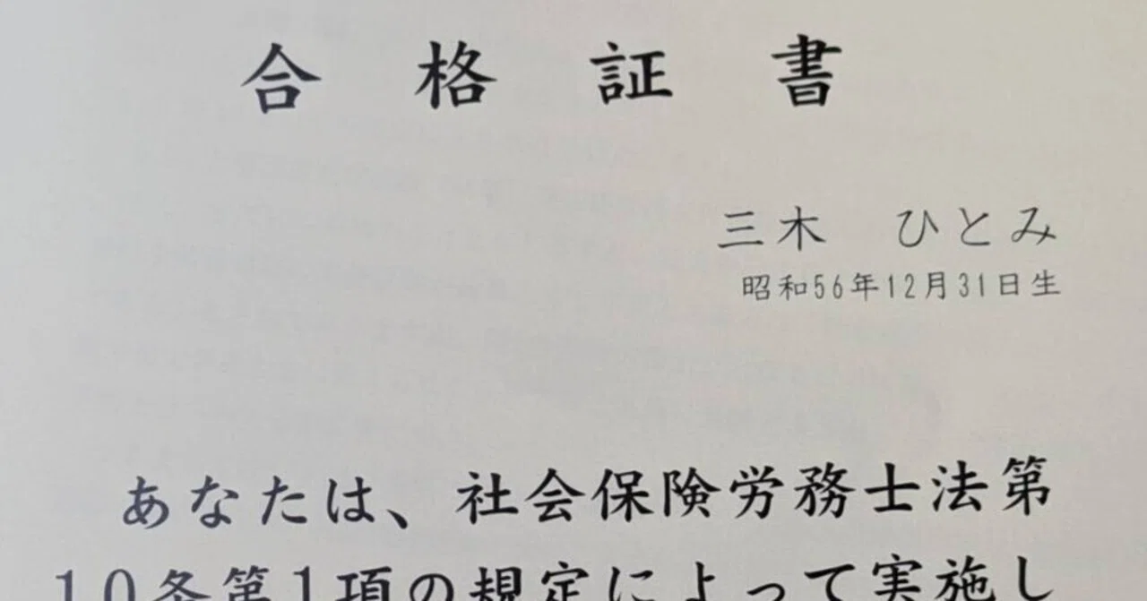 綺麗ごとなし赤裸々公開！社会保険労務士試験の独学一発合格。逆境と