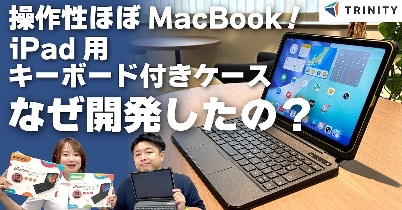 トリニティ　iPadケース　キーボード付き iPadを極限までMacBook化！トリニティ発「キーボード付きケース」の