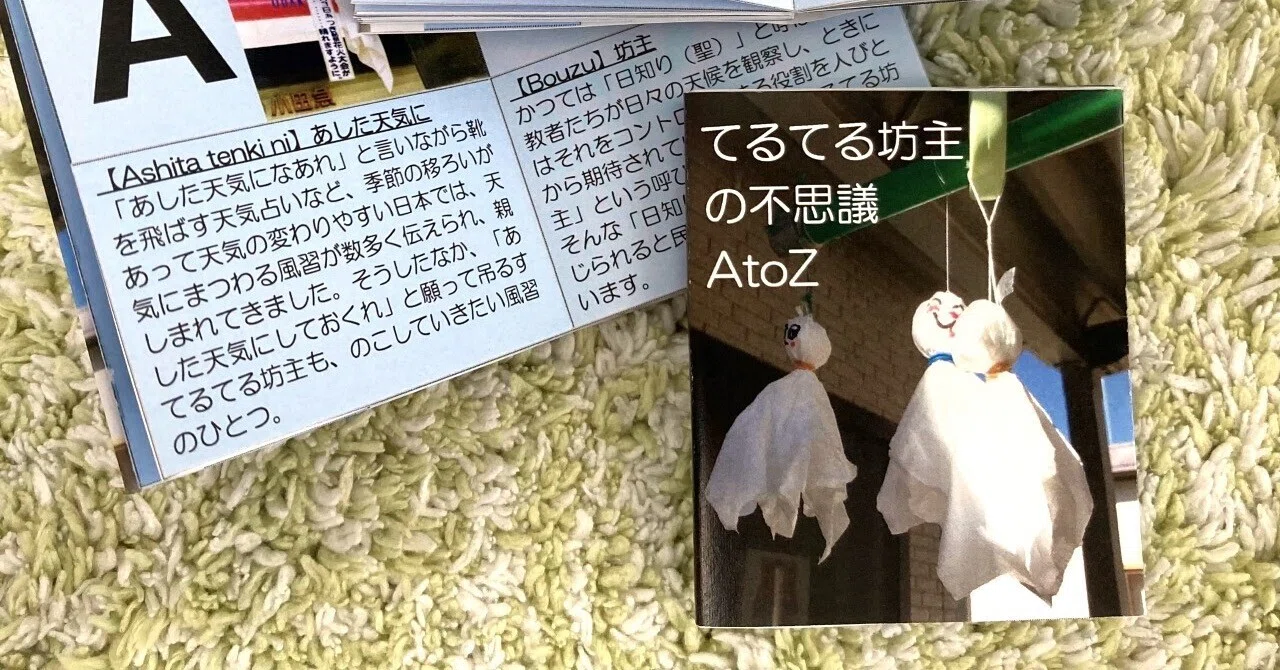 てるてる坊主 お知らせ］ 8/4〜8/29「夏のZINE」（@東神田）に出品します｜てるてる