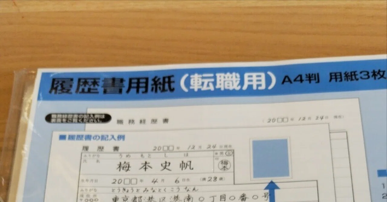 履歴書と職務経歴書の歴史｜真咲ともか