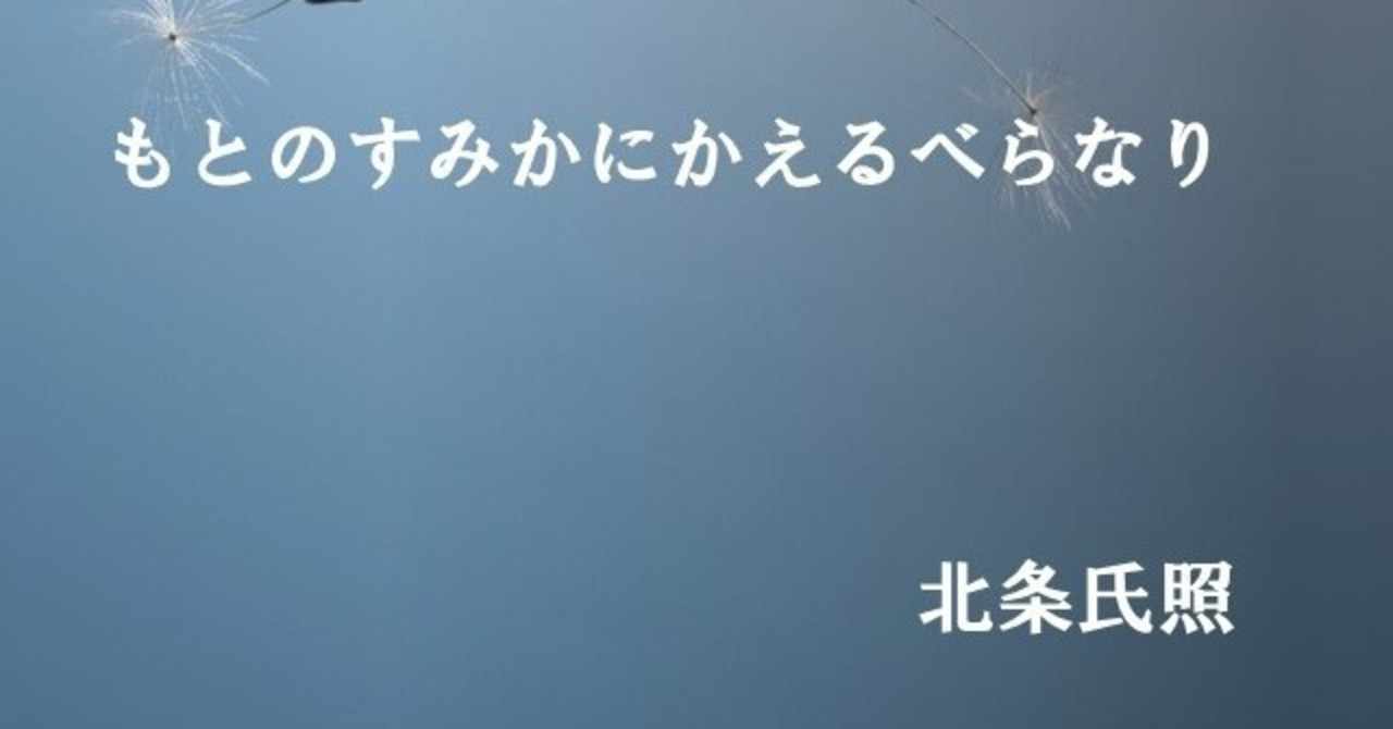 北条氏照の辞世 戦国百人一首 明石 白 Note
