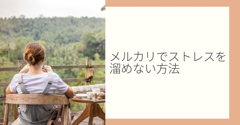 メルカリでストレスを溜めずに売るため 自分がしていること ミニマリストゆーすけ Note