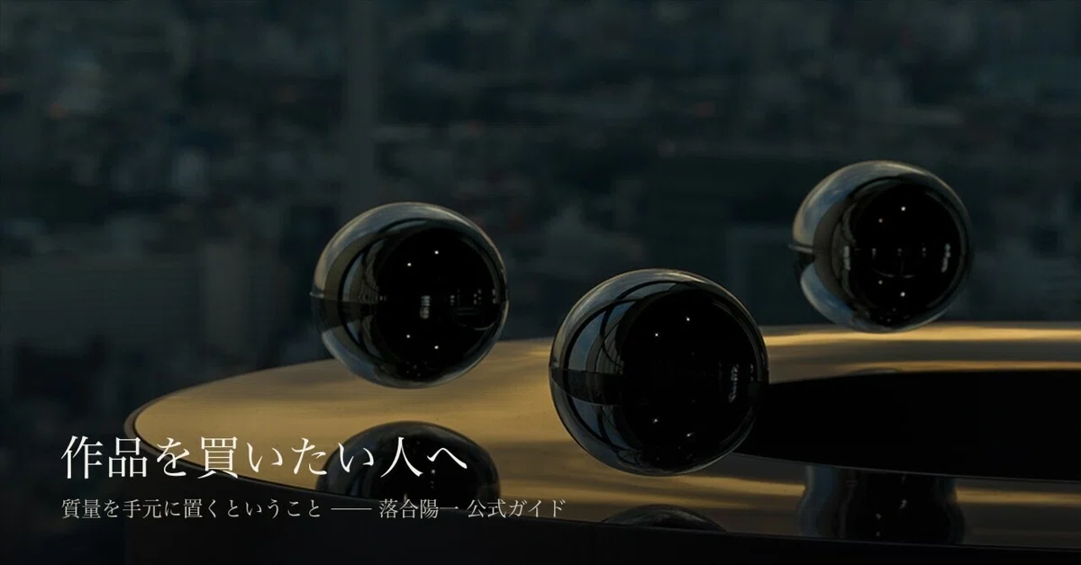 落合陽一の作品を買いたい人へ——質量を手元に置くということ（公式