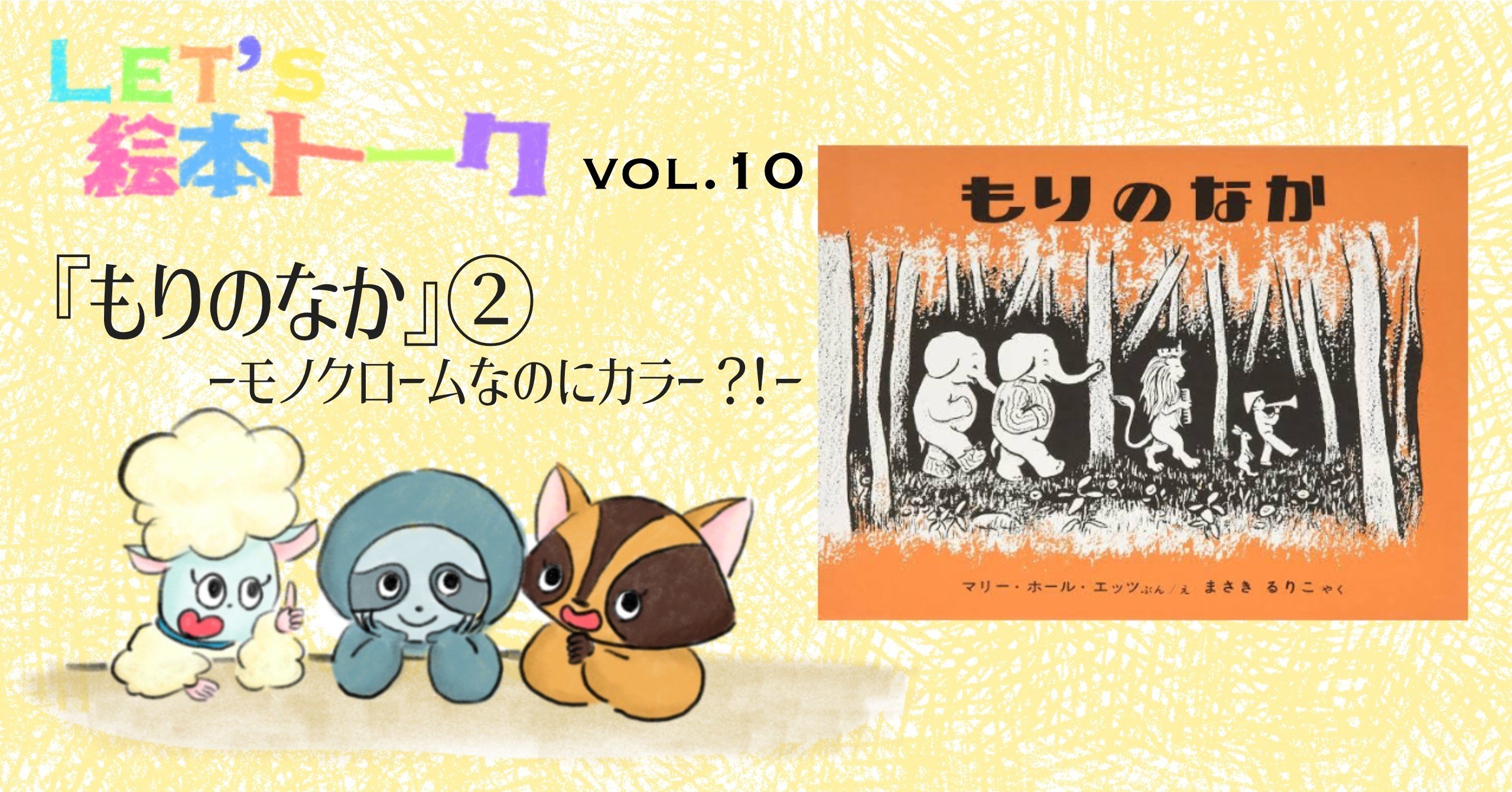 もりのなか』②―モノクロームなのにカラー？！｜FMマヨ.7