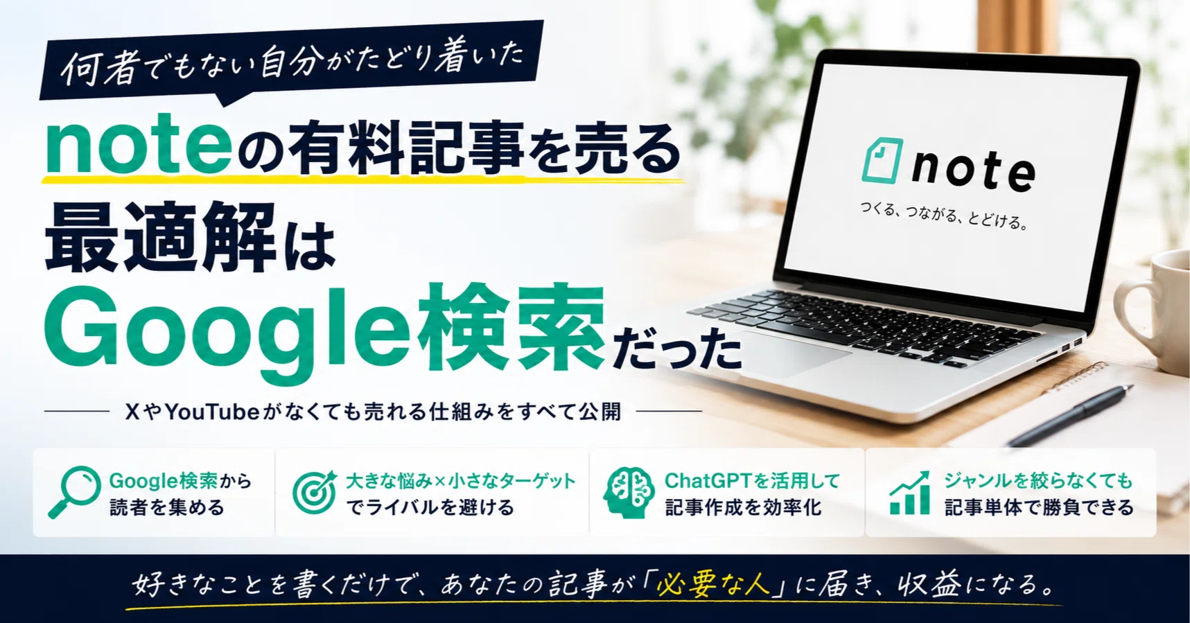 ジャンルを絞らない無名の自分でもnoteが売れた。答えはGoogle検索だっ