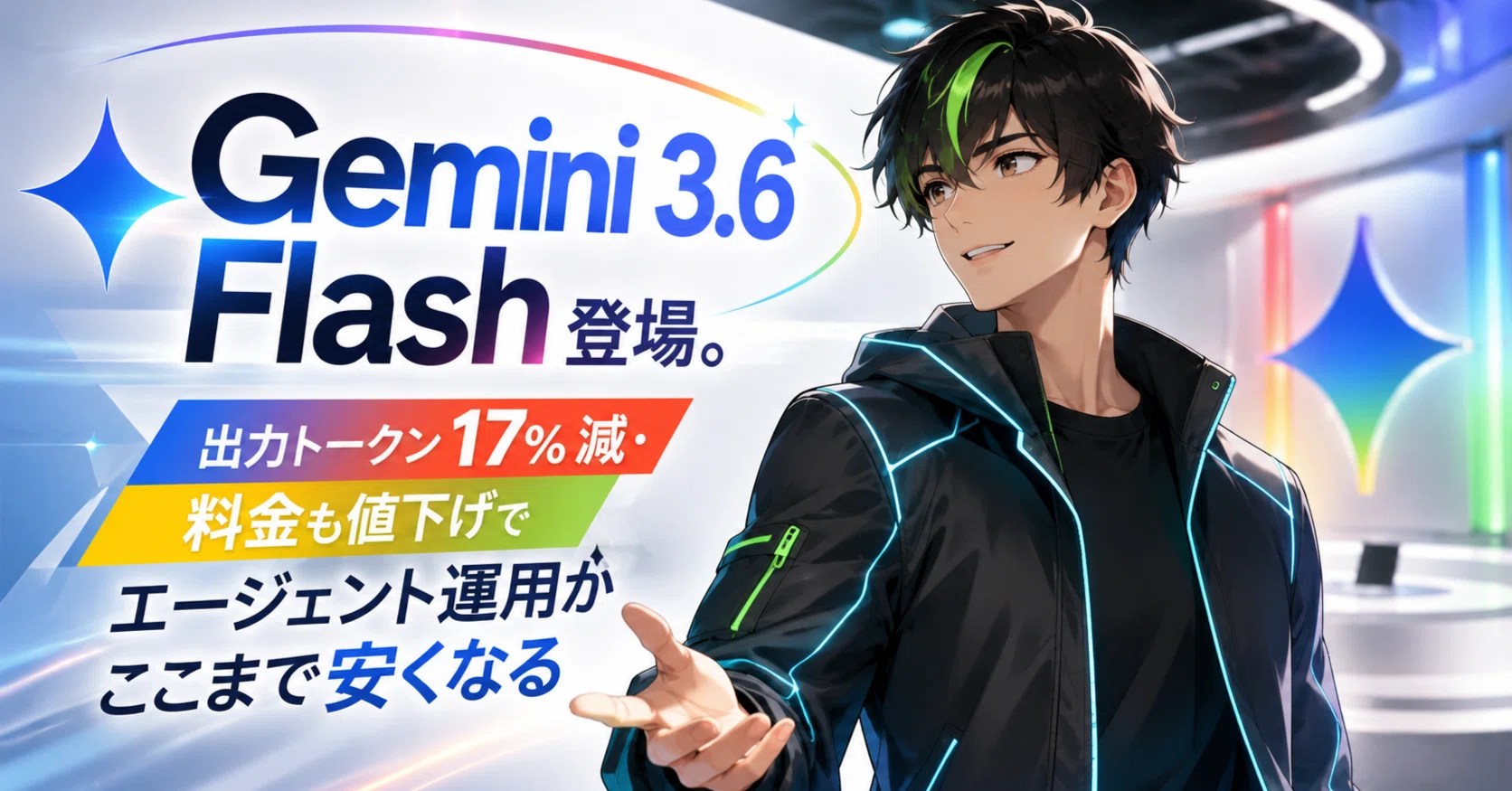 Gemini 3.6 Flash登場。出力トークン17%減・料金も値下げで