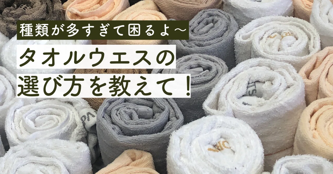 種類が多すぎて困るよ～ タオルウエスの選び方を教えて！｜株式会社鈴六