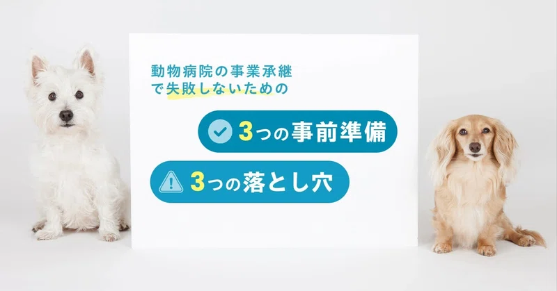 動物病院の事業承継で失敗しないための“3つの事前準備”と“3つの落とし穴”