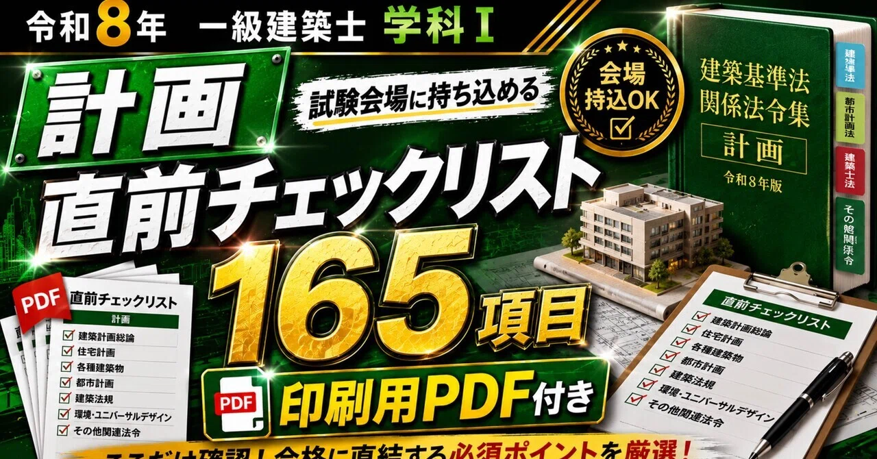 一級建築士 計画 直前チェックリスト165項目 試験会場まで持参できる
