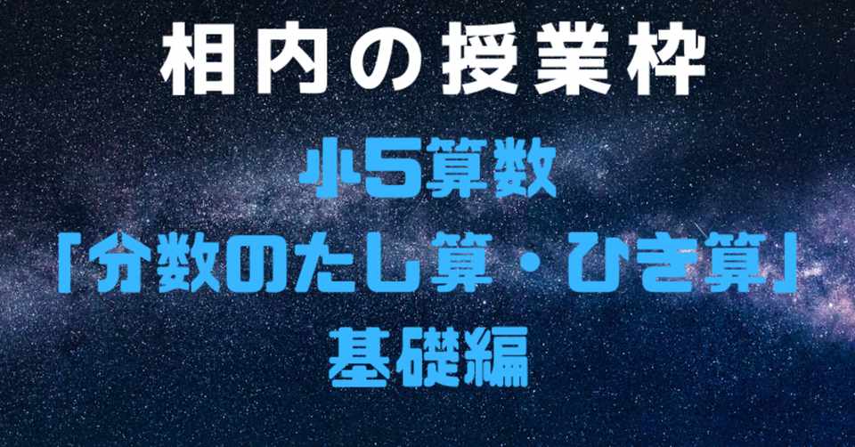 小5算数分数のたし算 ひき算 基礎編 相内秀太 Note