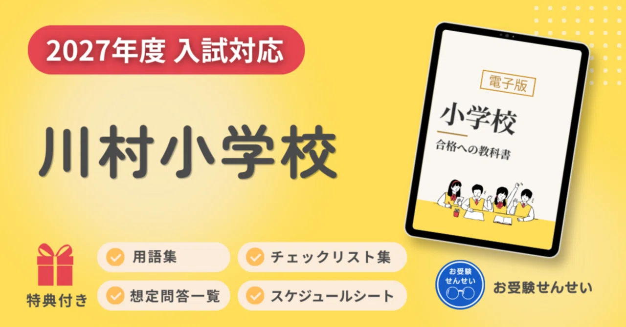 2027年度入試対応】川村小学校のお受験対策ガイド｜願書の書き方｜面接