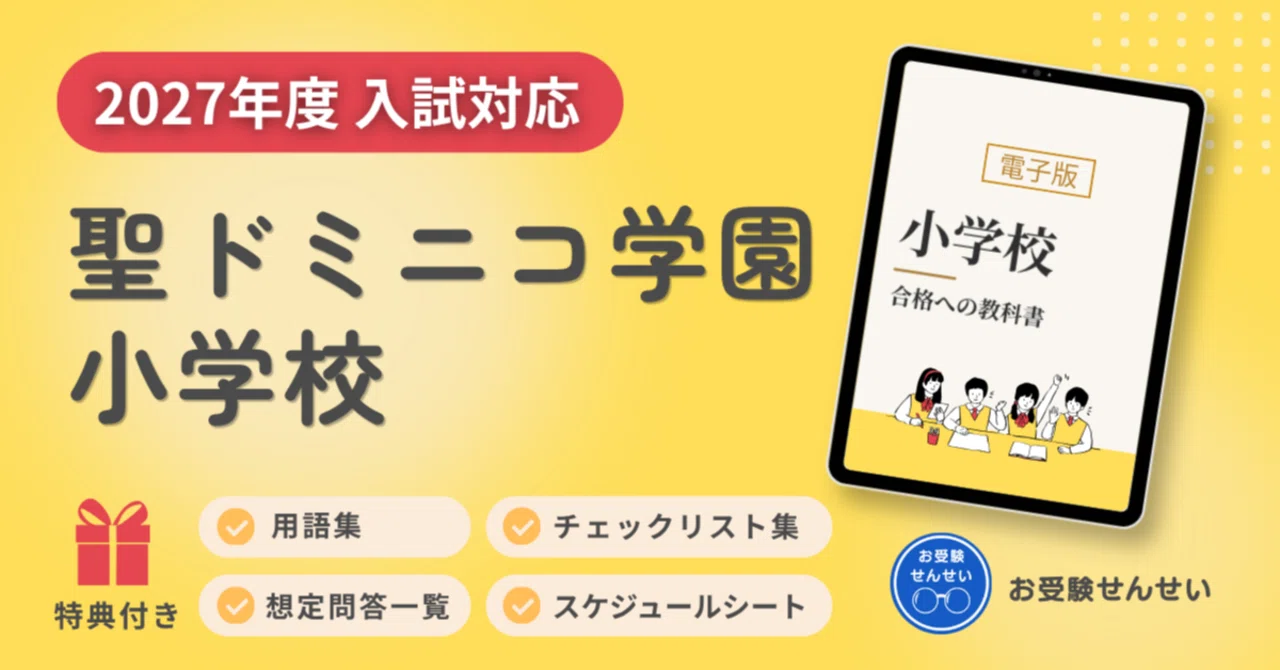 2027年度入試対応】聖ドミニコ学園小学校のお受験対策ガイド｜願書の
