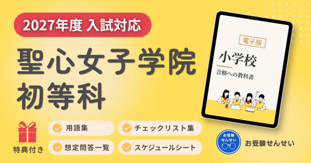 2027年度入試対応】聖心女子学院初等科のお受験対策ガイド｜願書の