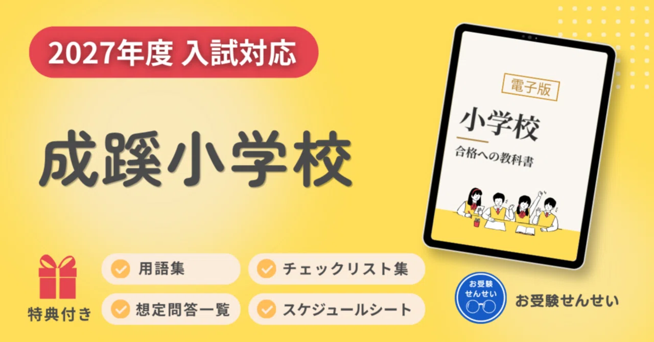 ①小学校受験　成蹊小学校　夏期講習、秋直前講習　宿題 2027年度入試対応】成蹊小学校のお受験対策ガイド｜願書の書き方｜面接