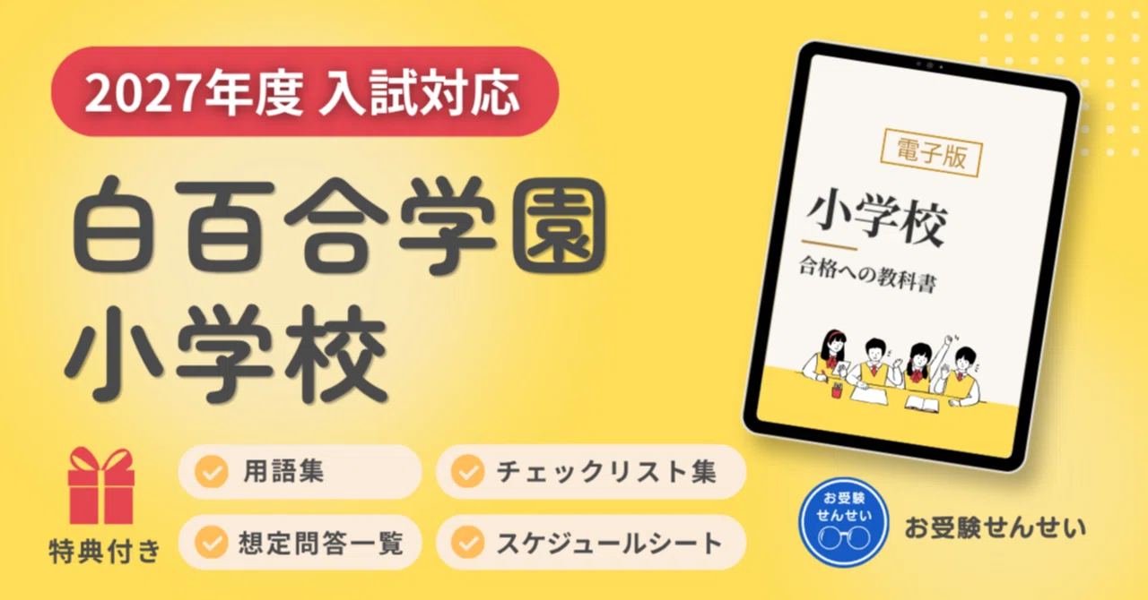 2027年度入試対応】白百合学園小学校のお受験対策ガイド|願書の書き方 2027年度入試対応】白百合学園小学校のお受験対策ガイド|願書の書き方