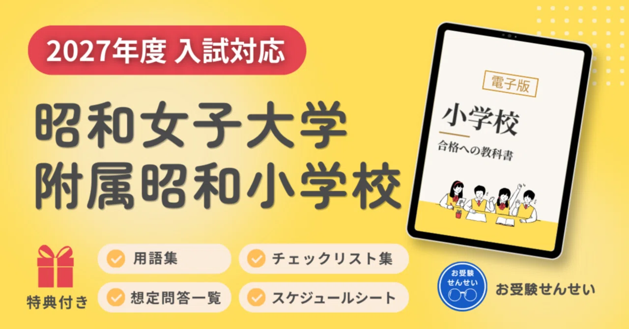 2027年度入試対応】昭和女子大学附属昭和小学校のお受験対策ガイド