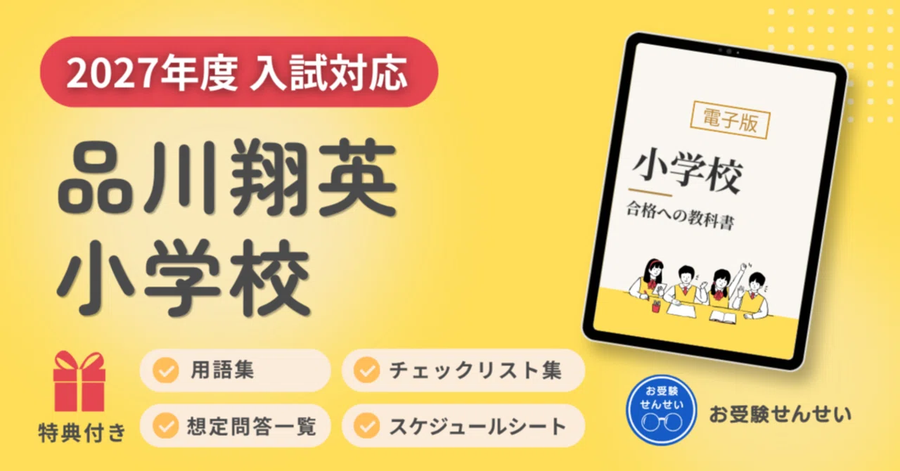 品川翔英小学校 受験対策テキストとDVD 2027年度入試対応】品川翔英小学校のお受験対策ガイド｜願書の書き方
