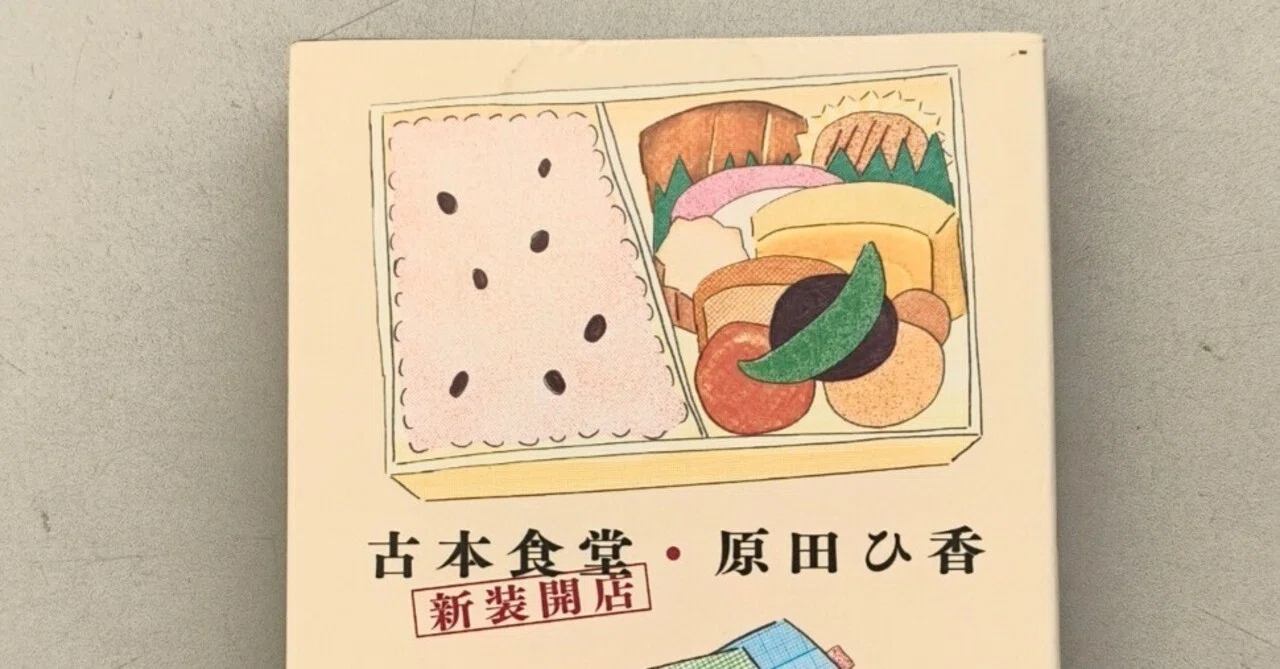 古本食堂 新装開店／原田ひ香』を読んで｜読後感想 #42｜ふぁすけ｜AI