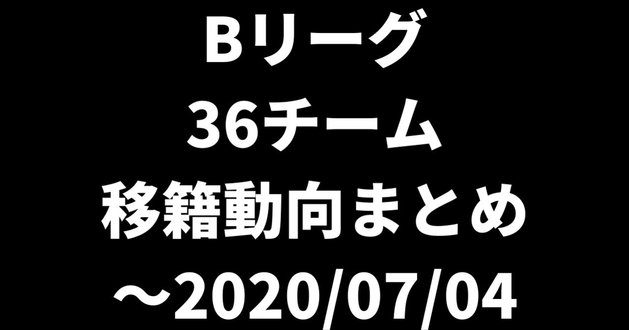 Bリーグ 36チーム 移籍動向まとめ 06 01 07 04 Hiro Note