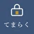 てまらく　の　中の人