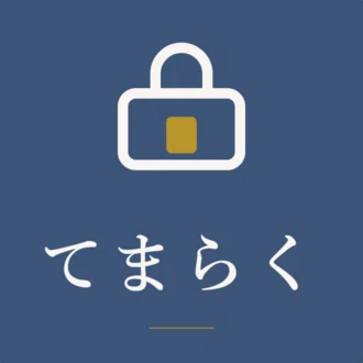 てまらく　の　中の人