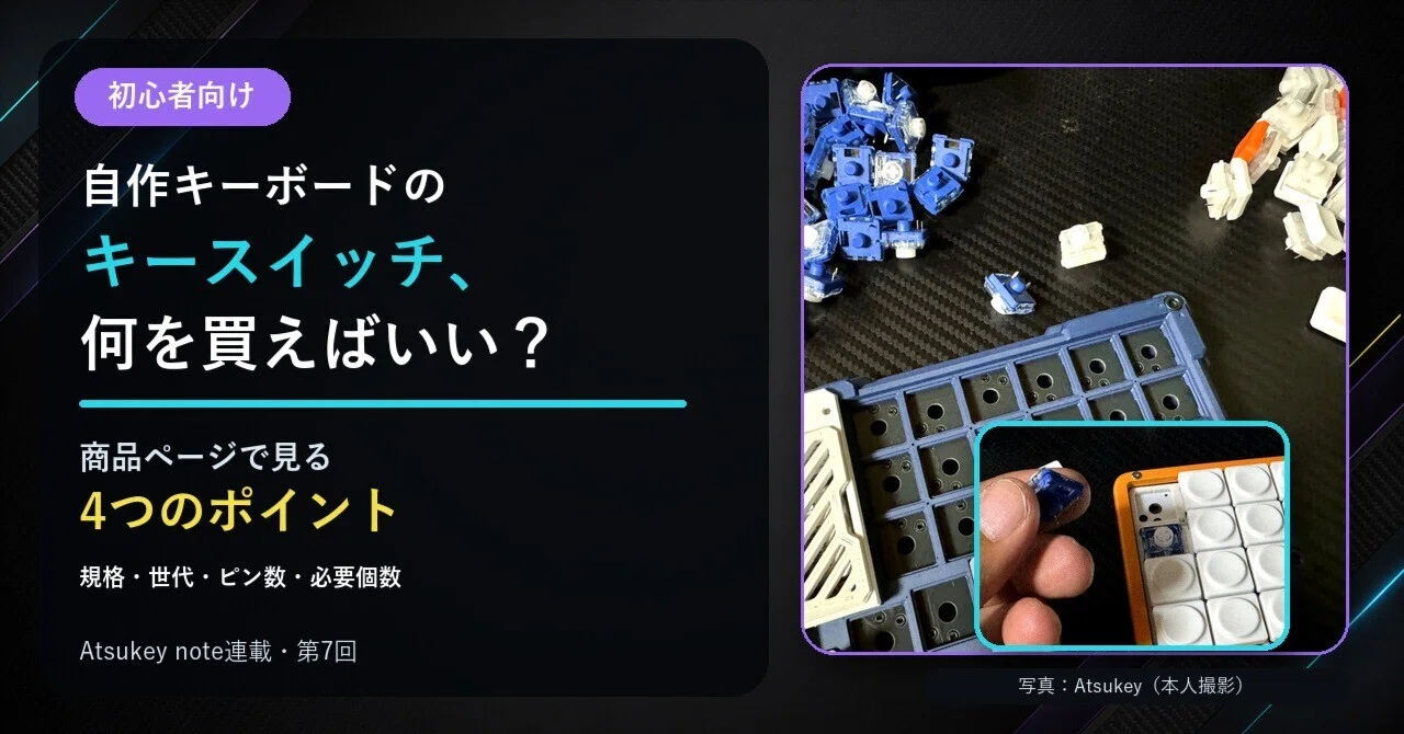 番外編】自作キーボードのキースイッチ、何を買えばいい？商品ページで