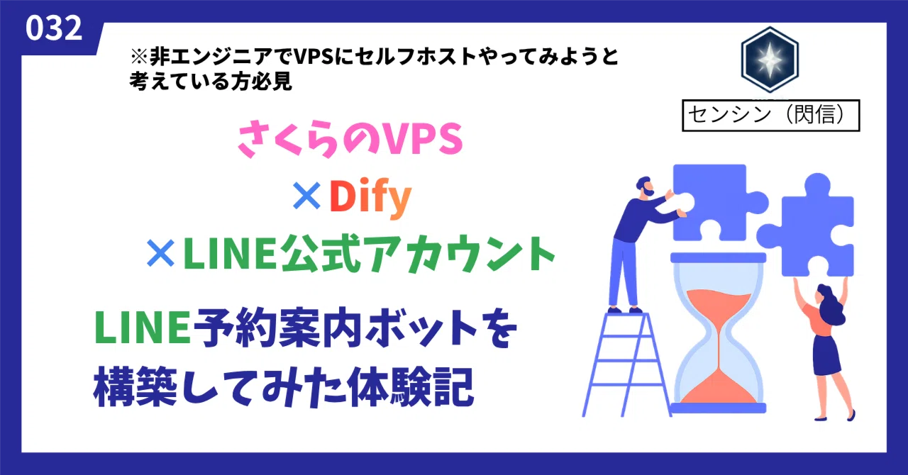 非エンジニア｜VPS×Docker×Difyセルフホスト構築体験記｜センシン（閃