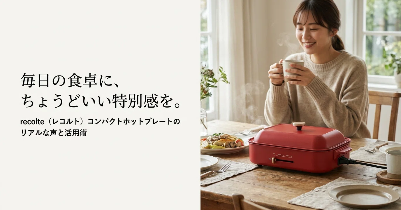 recolte(レコルト) ホットプレートの口コミ｜良い声と気になる声を比較