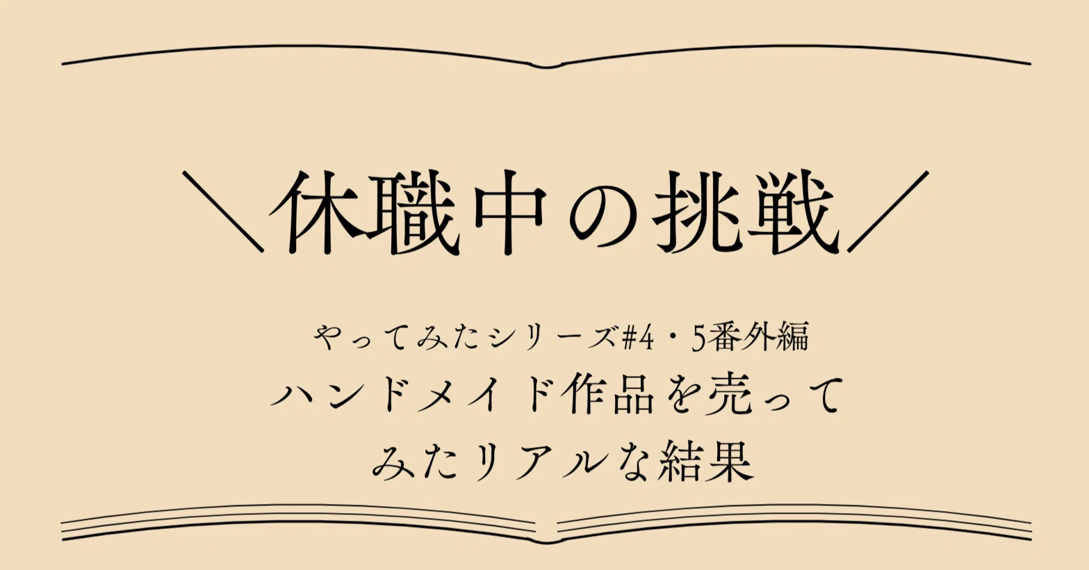 休職中の挑戦 |ハンドメイド作品を売ってみたリアルな結果(#4,5番外編