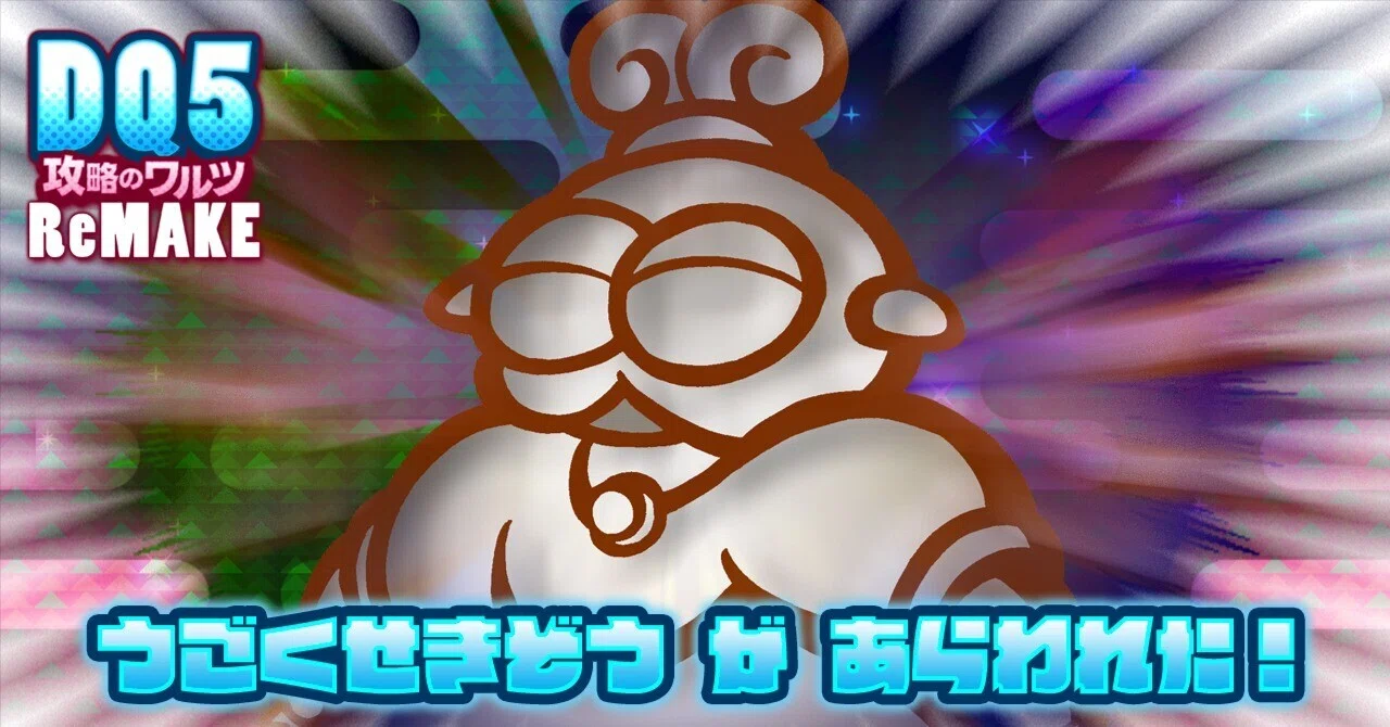 ドラクエ5｜うごくせきぞう攻略｜倒し方・行動パターン【全機種対応
